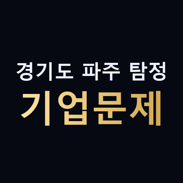 경기도 파주 탐정 기업문제 맥가이버