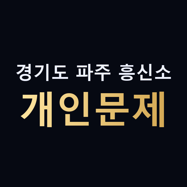 경기도 파주 흥신소 개인문제 맥가이버