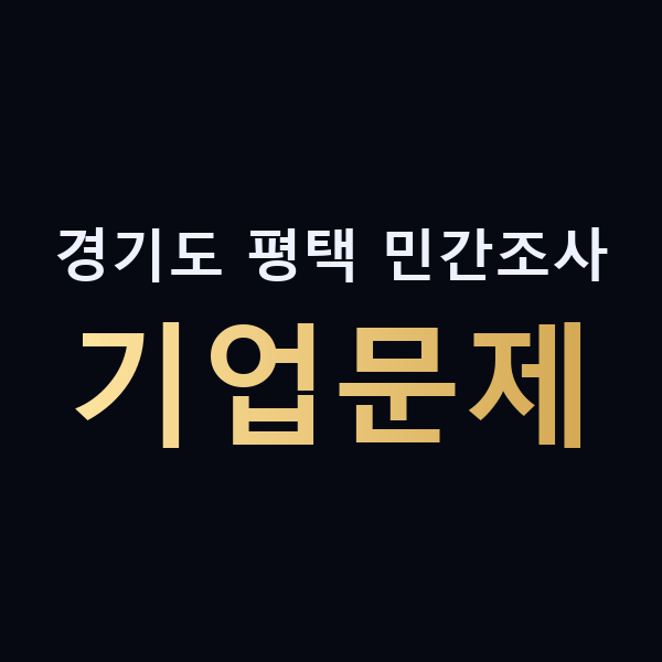 경기도 평택 민간조사 기업문제 맥가이버