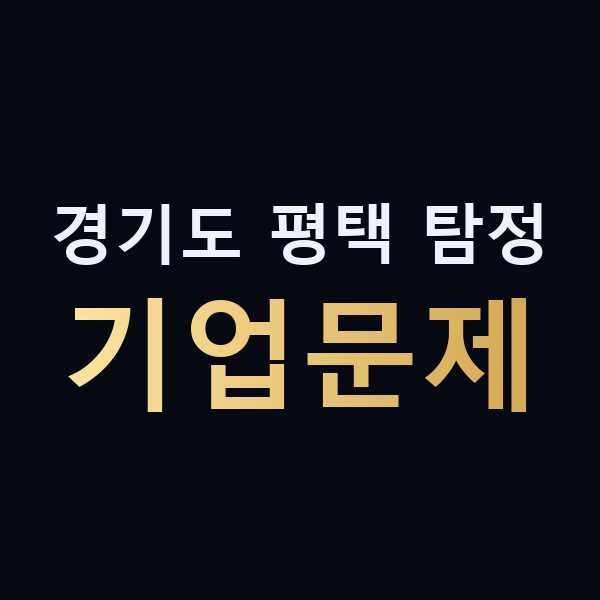 경기도 평택 탐정 기업문제 맥가이버