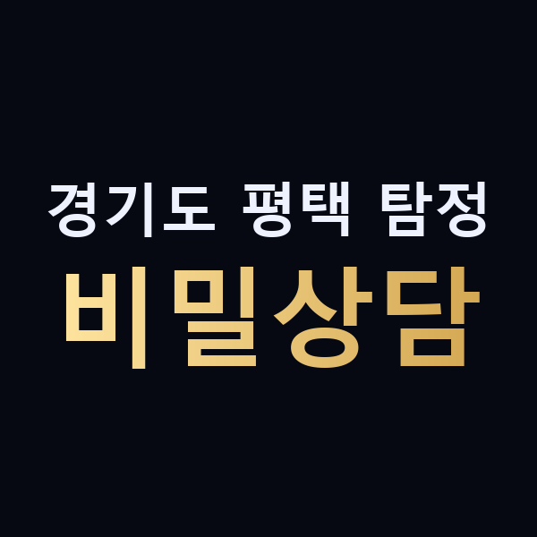 경기도 평택 탐정 비밀상담 맥가이버
