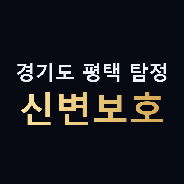 경기도 평택 탐정 신변보호 맥가이버