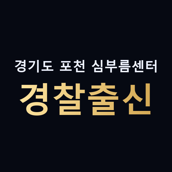 경기도 포천 심부름센터 경찰출신 맥가이버