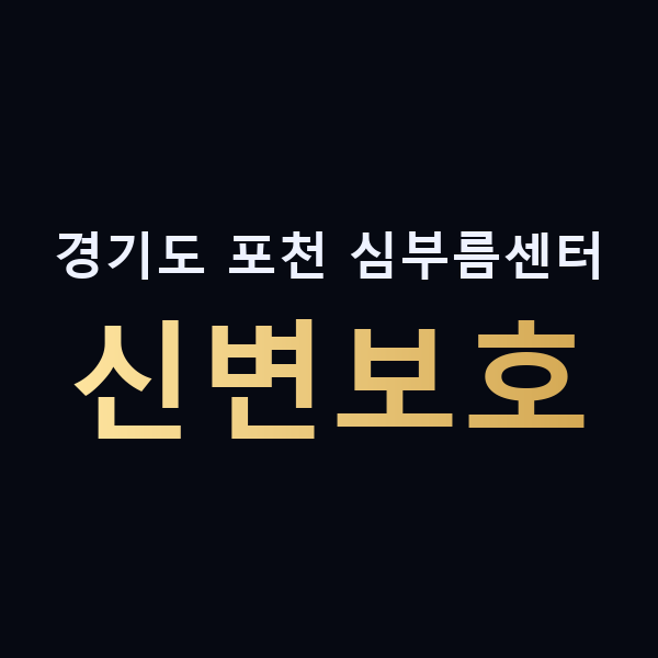 경기도 포천 심부름센터 신변보호 맥가이버