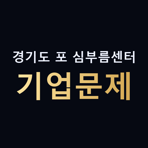 경기도 포 심부름센터 기업문제 맥가이버