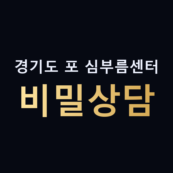 경기도 포 심부름센터 비밀상담 맥가이버