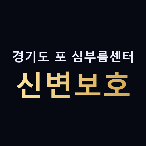 경기도 포 심부름센터 신변보호 맥가이버