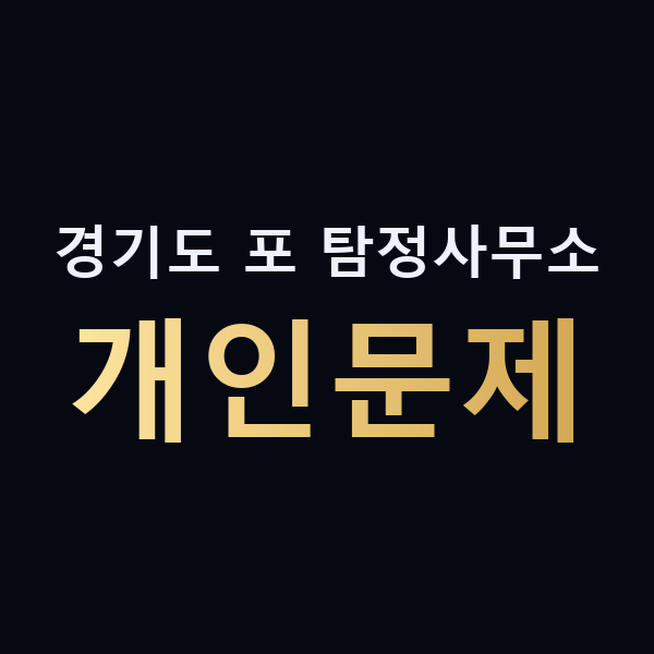 경기도 포 탐정사무소 개인문제 맥가이버