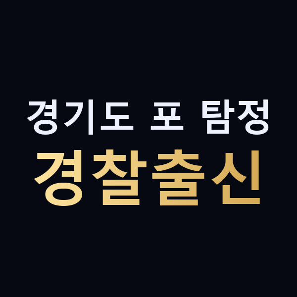 경기도 포 탐정 경찰출신 맥가이버