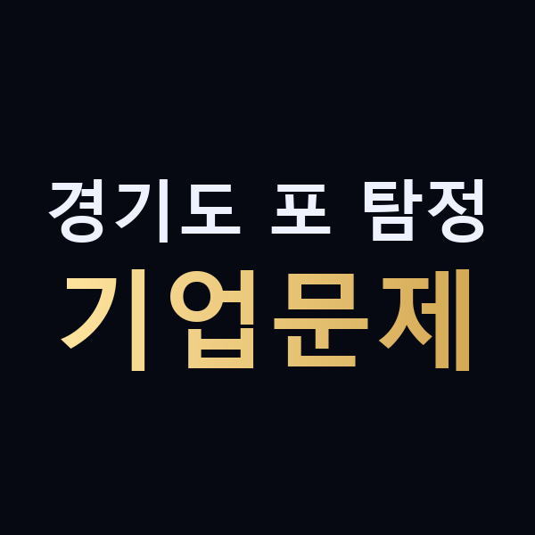경기도 포 탐정 기업문제 맥가이버