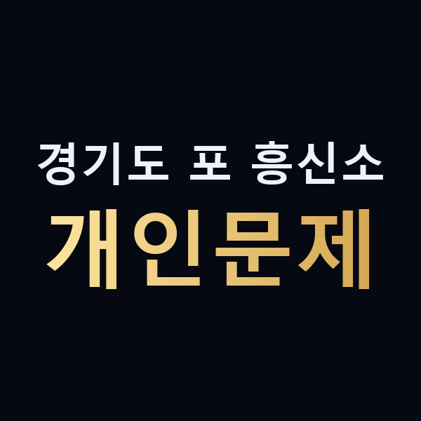 경기도 포 흥신소 개인문제 맥가이버