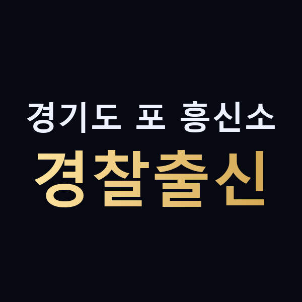 경기도 포 흥신소 경찰출신 맥가이버