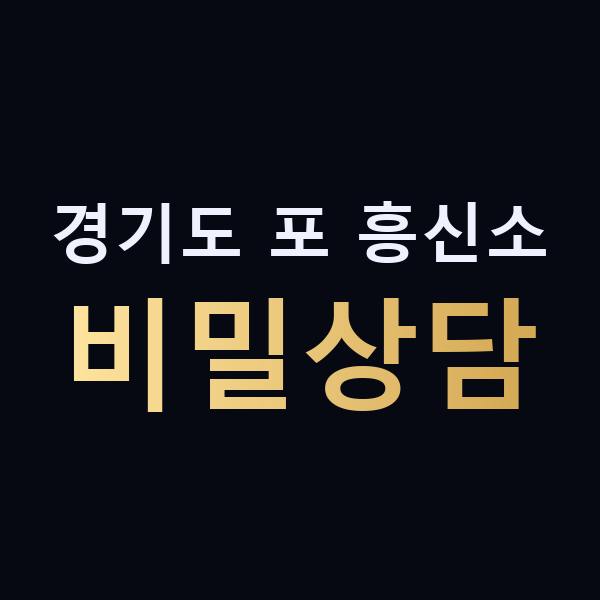 경기도 포 흥신소 비밀상담 맥가이버