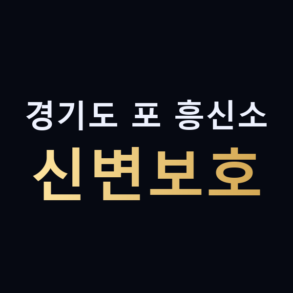 경기도 포 흥신소 신변보호 맥가이버