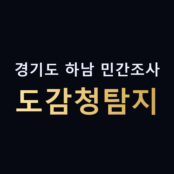 경기도 하남 민간조사 도감청탐지 맥가이버