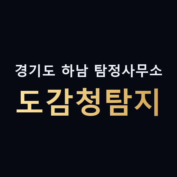 경기도 하남 탐정사무소 도감청탐지 맥가이버
