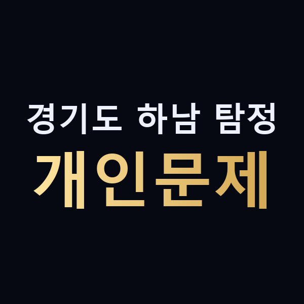 경기도 하남 탐정 개인문제 맥가이버