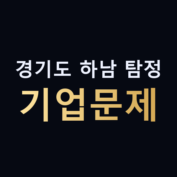 경기도 하남 탐정 기업문제 맥가이버