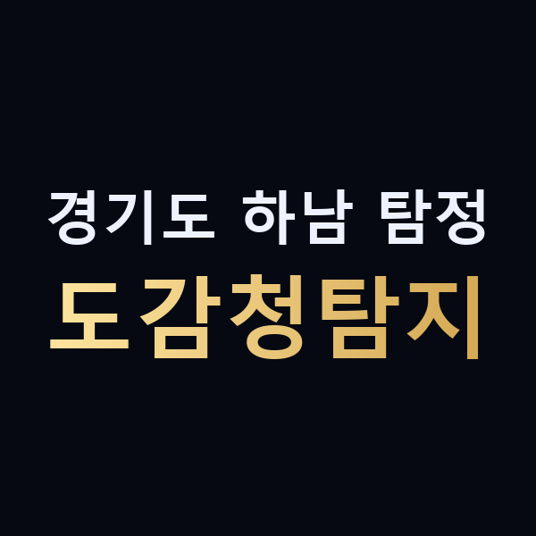 경기도 하남 탐정 도감청탐지 맥가이버