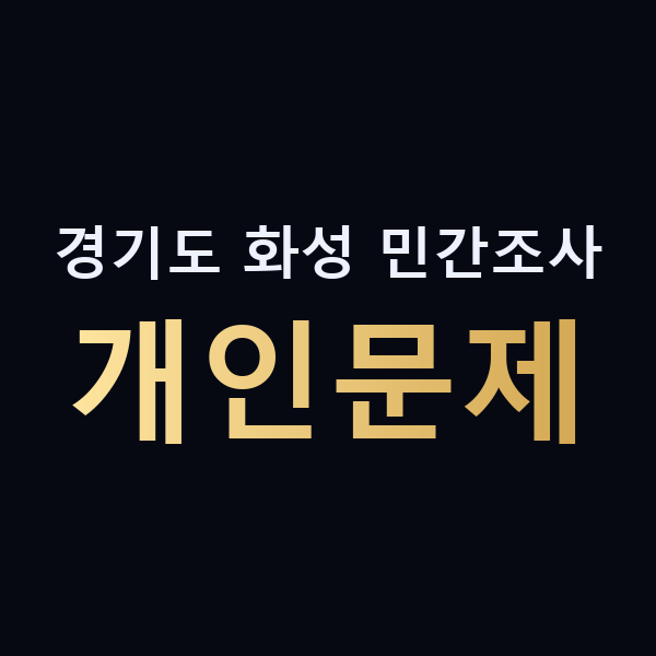 경기도 화성 민간조사 개인문제 맥가이버