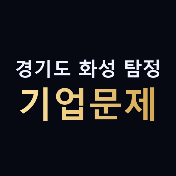 경기도 화성 탐정 기업문제 맥가이버
