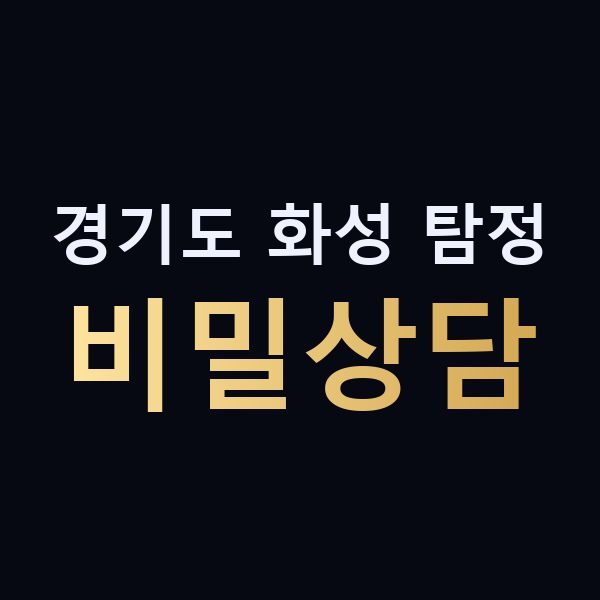 경기도 화성 탐정 비밀상담 맥가이버