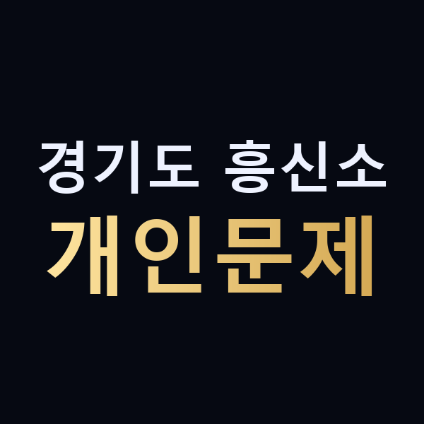 경기도 흥신소 개인문제 맥가이버