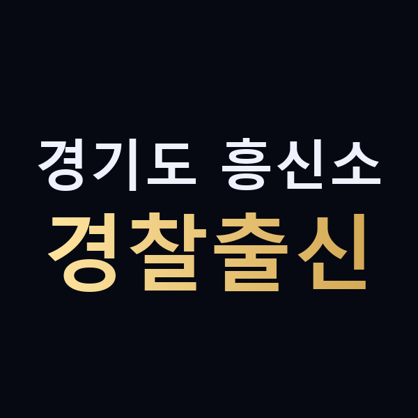 경기도 흥신소 경찰출신 맥가이버