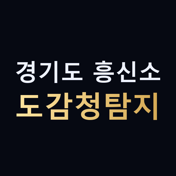 경기도 흥신소 도감청탐지 맥가이버