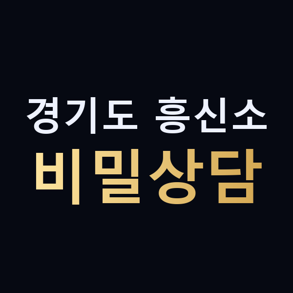 경기도 흥신소 비밀상담 맥가이버