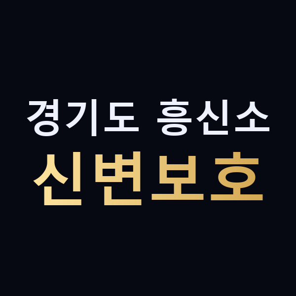 경기도 흥신소 신변보호 맥가이버