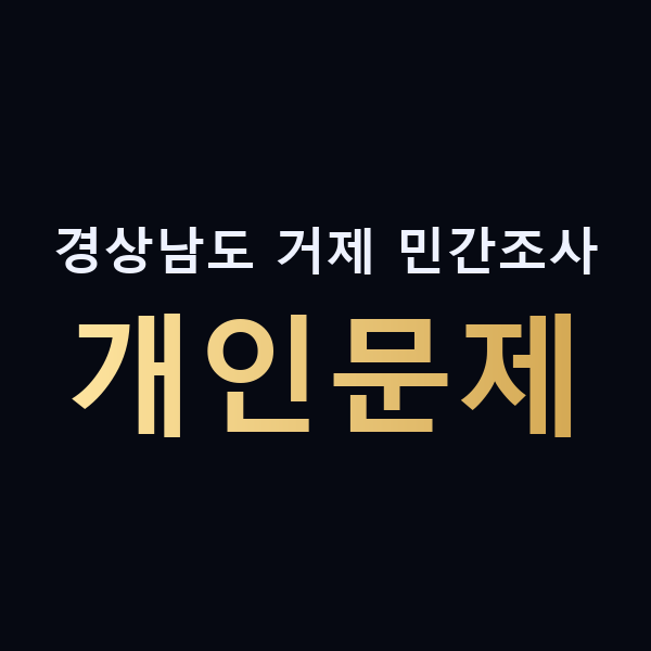 경상남도 거제 민간조사 개인문제 맥가이버