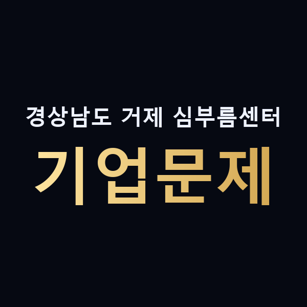 경상남도 거제 심부름센터 기업문제 맥가이버