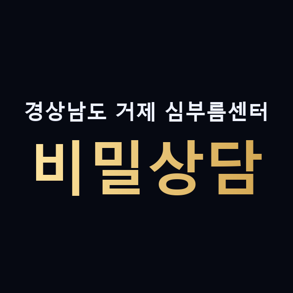 경상남도 거제 심부름센터 비밀상담 맥가이버