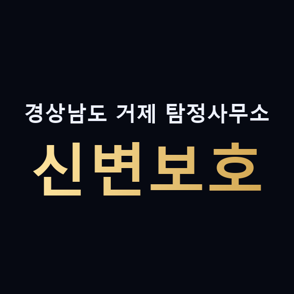 경상남도 거제 탐정사무소 신변보호 맥가이버