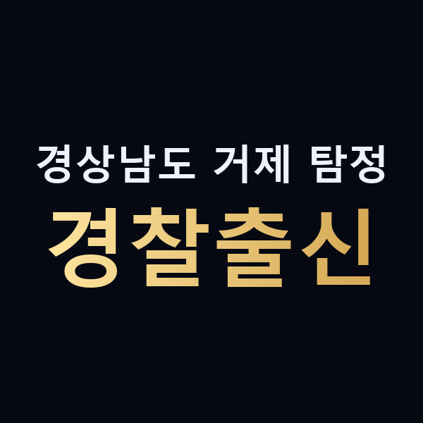 경상남도 거제 탐정 경찰출신 맥가이버