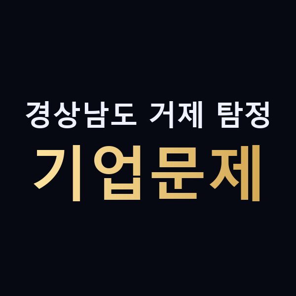 경상남도 거제 탐정 기업문제 맥가이버