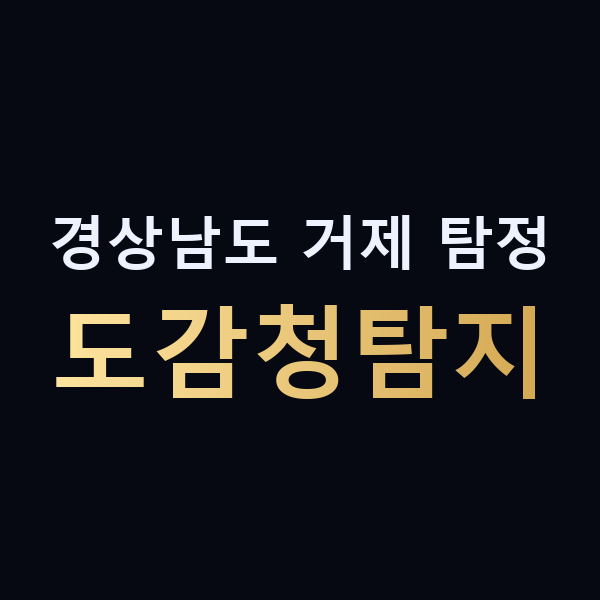 경상남도 거제 탐정 도감청탐지 맥가이버