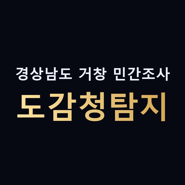 경상남도 거창 민간조사 도감청탐지 맥가이버