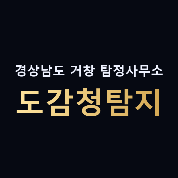 경상남도 거창 탐정사무소 도감청탐지 맥가이버