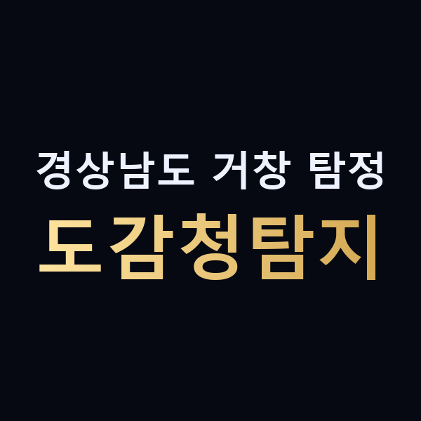 경상남도 거창 탐정 도감청탐지 맥가이버