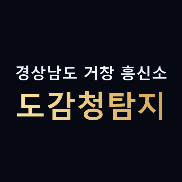 경상남도 거창 흥신소 도감청탐지 맥가이버