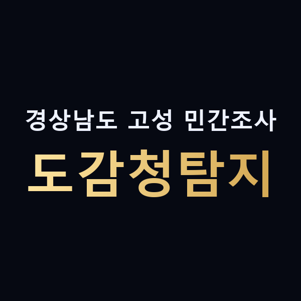 경상남도 고성 민간조사 도감청탐지 맥가이버