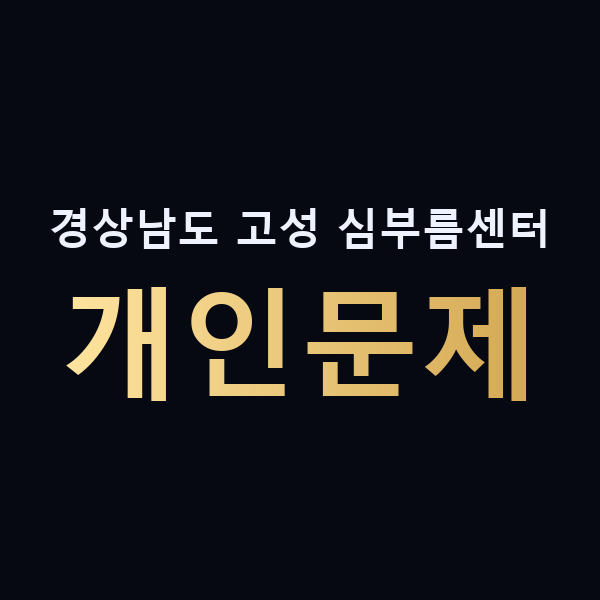 경상남도 고성 심부름센터 개인문제 맥가이버