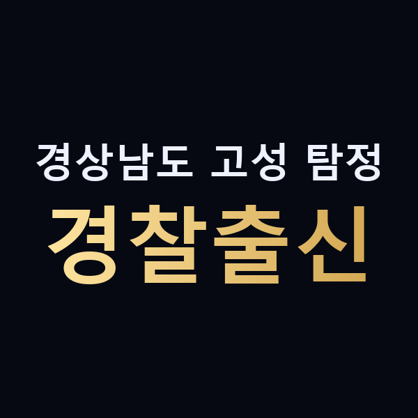 경상남도 고성 탐정 경찰출신 맥가이버