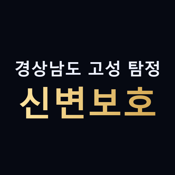 경상남도 고성 탐정 신변보호 맥가이버