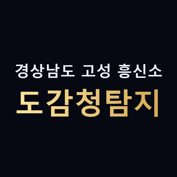 경상남도 고성 흥신소 도감청탐지 맥가이버