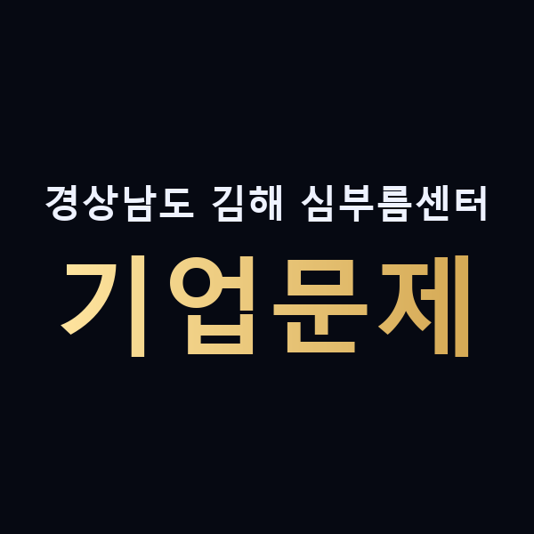 경상남도 김해 심부름센터 기업문제 맥가이버