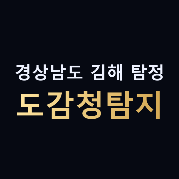 경상남도 김해 탐정 도감청탐지 맥가이버