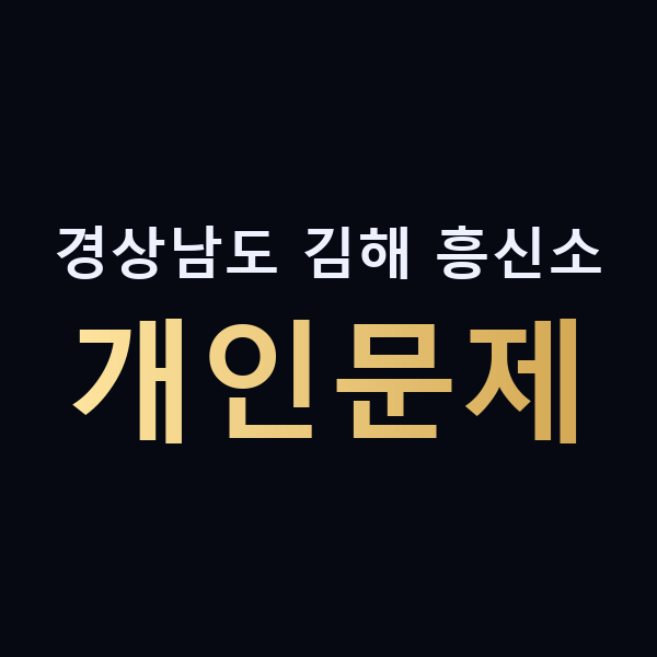 경상남도 김해 흥신소 개인문제 맥가이버